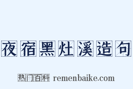 夜宿黑灶溪造句是什么意思的图片